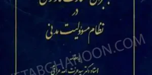 جبران خسارت كارگران در نظام مسئولیت مدنی دکتر خدابخشی