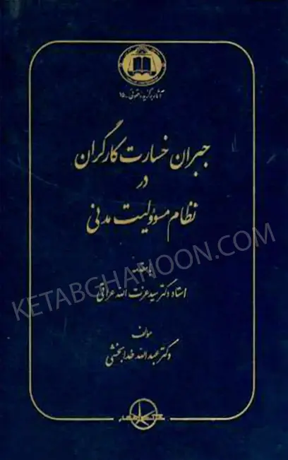 جبران خسارت كارگران درنظام مسئولیت مدنی دکتر خدابخشی