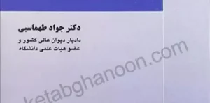 آیین دادرسی کیفری (جلد چهارم) دکتر طهماسبی