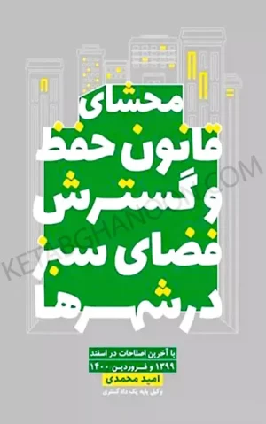 محشای قانون حفظ و گسترش فضای سبز در شهر ها محمدی