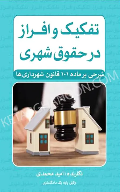 تفکیک و افراز در حقوق شهری امید محمدی