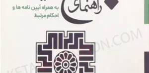 راهنمای جامع قوانین و مقررات مالیاتی نیر آبادی ملاهاشمی