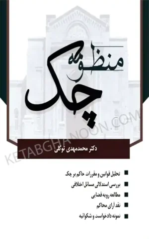 کتاب منظومه چک دکتر توکلی