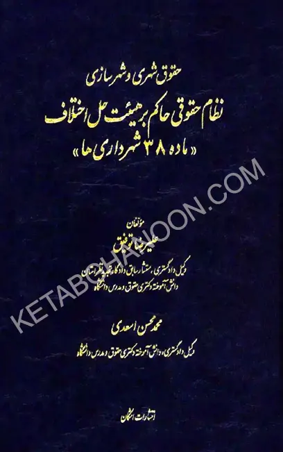 نظام حقوقی حاکم بر هیئت حل اختلاف  (ماده 38 شهرداری ها) علیرضا توفیق