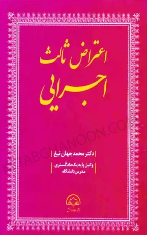 اعتراض ثالث اجرایی دکتر جهان تیغ