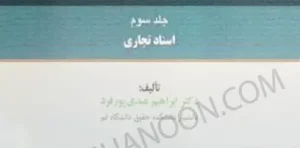 حقوق تجارت جلد سوم اسناد تجاری عبدی پور