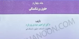 حقوق تجارت جلد چهارم ورشکستگی عبدی پور