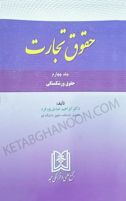 حقوق تجارت جلد چهارم ورشکستگی عبدی پور