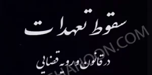 سقوط تعهدات در قانون و رویه قضایی دادگستری کل استان تهران