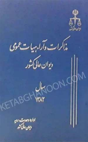 مذاکرات و آراء هیات عمومی دیوان عالی کشور جلد ۹ سال ۱۳۸۲