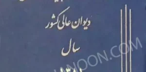 مذاکرات و آراء هیات عمومی دیوان عالی کشور جلد ۸ سال ۱۳۸۱