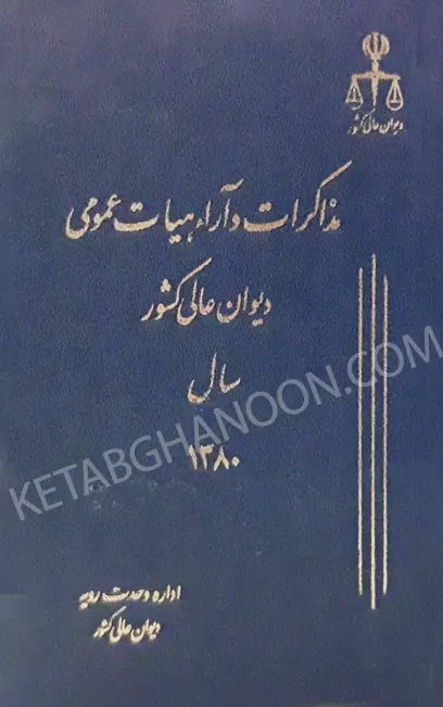 مذاکرات و آراء هیات عمومی دیوان عالی کشور جلد ۷ سال ۱۳۸۰