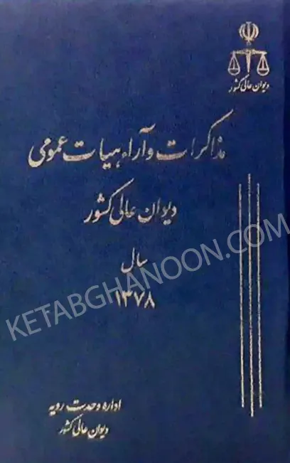 مذاکرات و آراء هیات عمومی دیوان عالی کشور جلد ۵ سال ۱۳۷۸