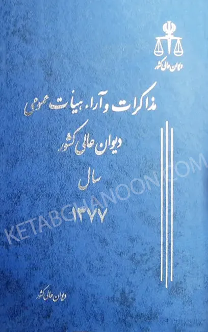 مذاکرات و آراء هیأت عمومی دیوان عالی کشور جلد ۴ سال ۱۳۷۷