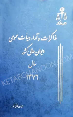 مذاکرات و آراء هیأت عمومی دیوان عالی کشور جلد ۳ سال ۱۳۷۶