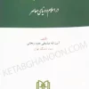 مبانی حقوق بشر در اسلام و دنیای معاصر عباسعلی عمید زنجانی