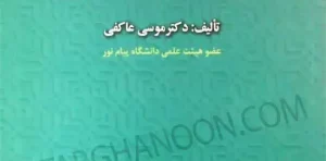 اسلام و حقوق بشر (دوره مقدماتی) دکتر موسی عاکفی