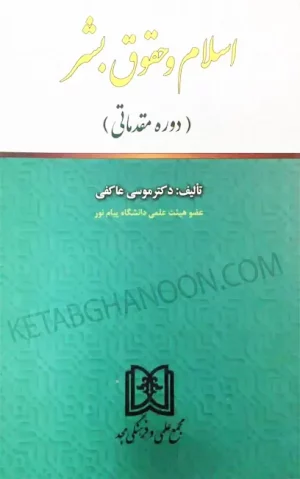 اسلام و حقوق بشر (دوره مقدماتی) دکتر موسی عاکفی