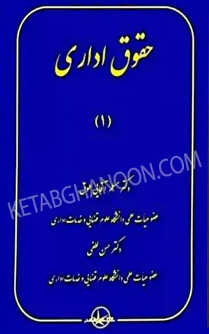 حقوق اداری 1 مسلم آقایی طوق و حسن لطفی