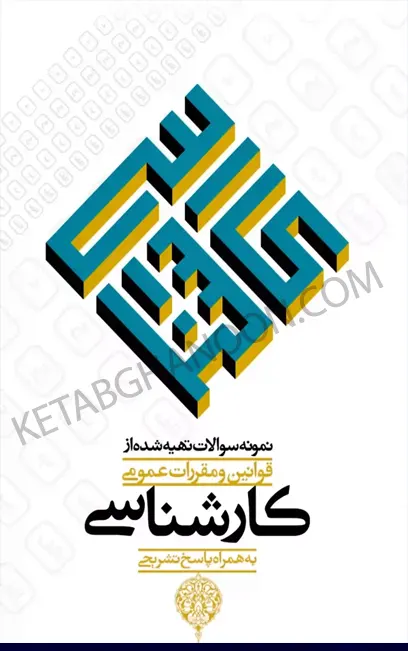 نمونه سوالات تهیه شده از قوانین و مقررات عمومی کارشناسی