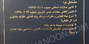 متمم قانون مجازات اسلامی 1392 دکتر مرتضی عارفی