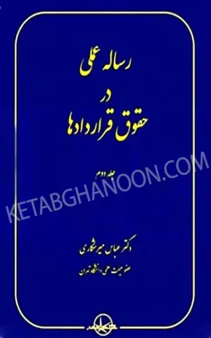 رساله عملی در حقوق قراردادها جلد دوم دکتر میرشکاری