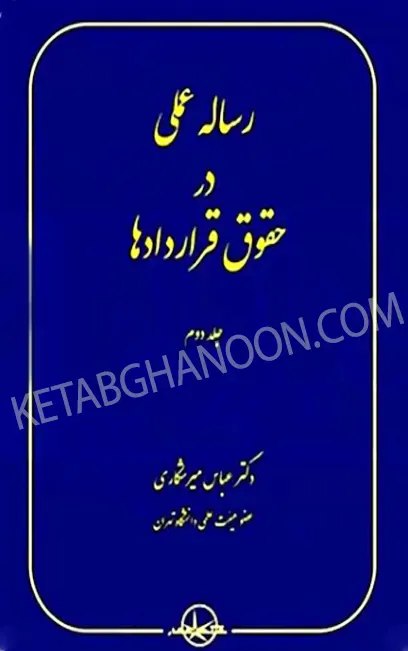 رساله عملی در حقوق قراردادها جلد دوم دکتر میرشکاری