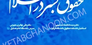 حقوق بشر در اسلام علی بهادری جهرمی