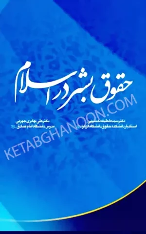 حقوق بشر در اسلام علی بهادری جهرمی