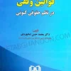 قوانین وقفی در نظم حقوق کنونی دکتر امام وردی