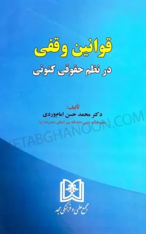 قوانین وقفی در نظم حقوق کنونی دکتر امام وردی