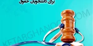 کلیات پزشکی قانونی برای دانشجویان حقوق سعید شعبانی