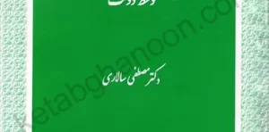 تحصیل و تملک اراضی توسط دولت مصطفی سالاری