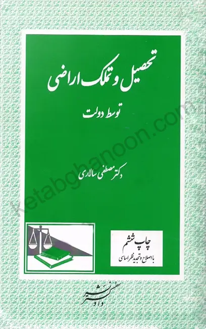 تحصیل و تملک اراضی توسط دولت مصطفی سالاری