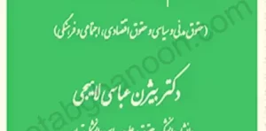 حقوق بشر در اسلام ایران و اسناد بین الملل بیژن عباسی