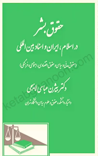 حقوق بشر در اسلام ایران و اسناد بین الملل بیژن عباسی