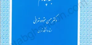 حقوق تجارت حسن ستوده تهرانی جلد چهارم