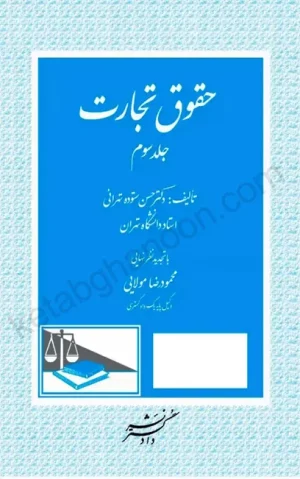 حقوق تجارت حسن ستوده تهرانی جلد سوم