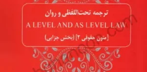 ترجمه تحت‌اللفظی و روان A level and as level law (متون حقوقی 2، بخش جزایی)