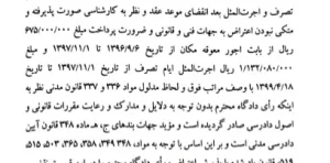 سقوط تعهدات در قانون و رویه قضایی دادگستری کل استان تهران