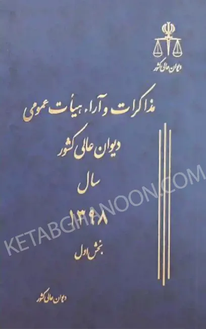 مذاکرات و آراء هیات عمومی دیوان عالی کشور جلد ۲۵ سال ۱۳۹۸ (دوجلدی)