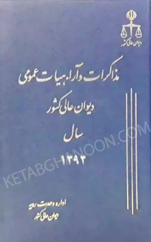 مذاکرات و آراء هیات عمومی دیوان عالی کشور جلد ۲۰ سال ۱۳۹۳