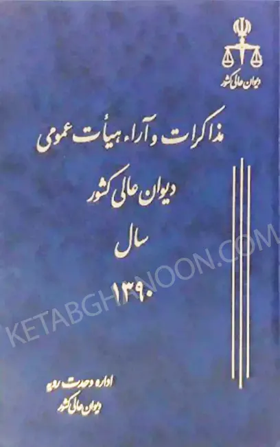 مذاکرات و آراء هیأت عمومی دیوان عالی کشور جلد ۱۷ سال ۱۳۹۰