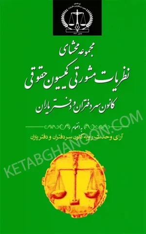 مجموعه محشای نظریات مشورتی کمیسیون حقوقی سردفتران و دفتریاران