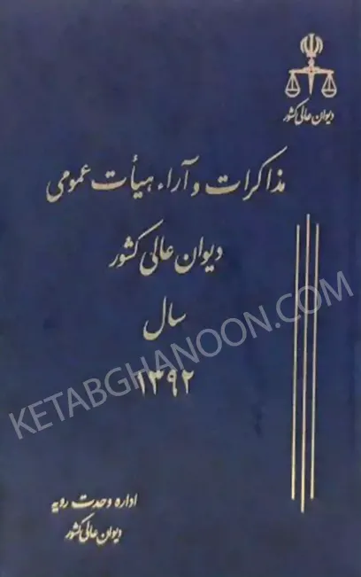 مذاکرات و آراء هیات عمومی دیوان عالی کشور جلد ۱۹ سال ۱۳۹۲