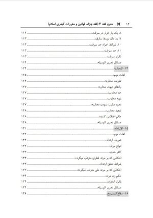 متون فقه 4 (جزاء قوانین کیفری در اسلام) معیرمحمدی