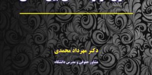 آشنایی با حقوق قراردادهای بین المللی محمدی