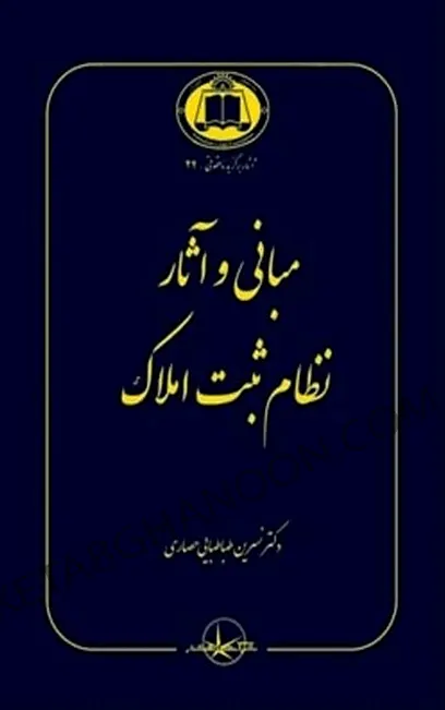 مبانی و آثار نظام ثبت املاک نسرین طباطبایی
