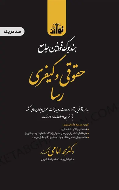کتاب جامع قوانین رسا ( حقوقی و کیفری)