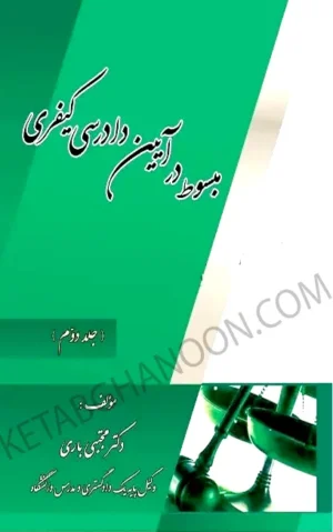 مبسوط در آیین دادرسی کیفری جلد دوم دکتر باری